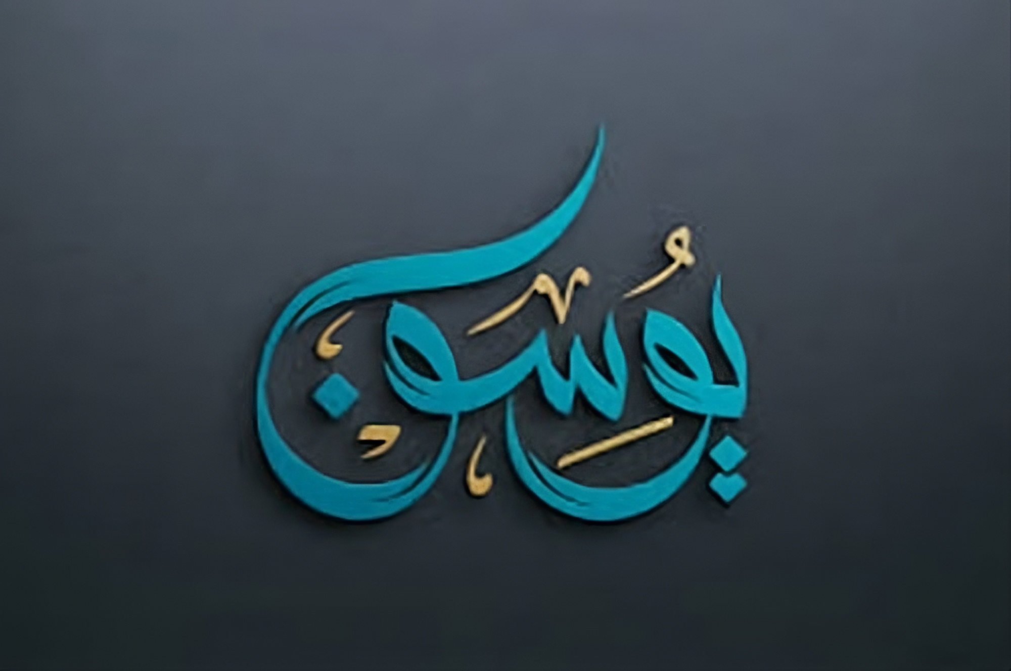 Youssef Mohammed